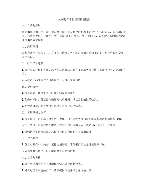 公司打车平台管理制度模板