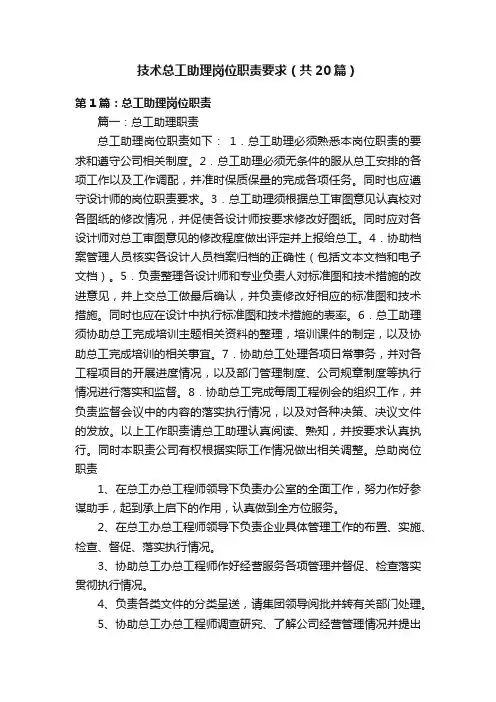 技术总工助理岗位职责要求（共20篇）
