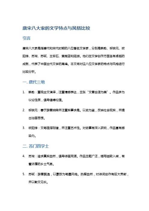 唐宋八大家的文学特点与风格比较