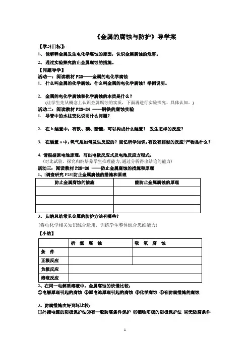 《金属的腐蚀与防护》导学案