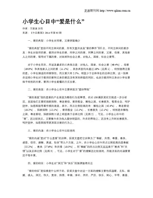 小学生心目中“爱是什么”