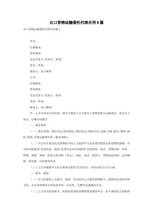 出口货物运输委托代理合同6篇