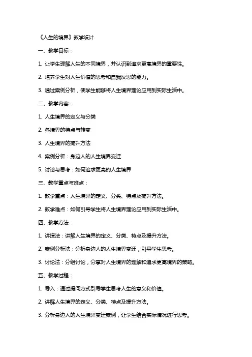 《人生的境界》教学设计教学教案