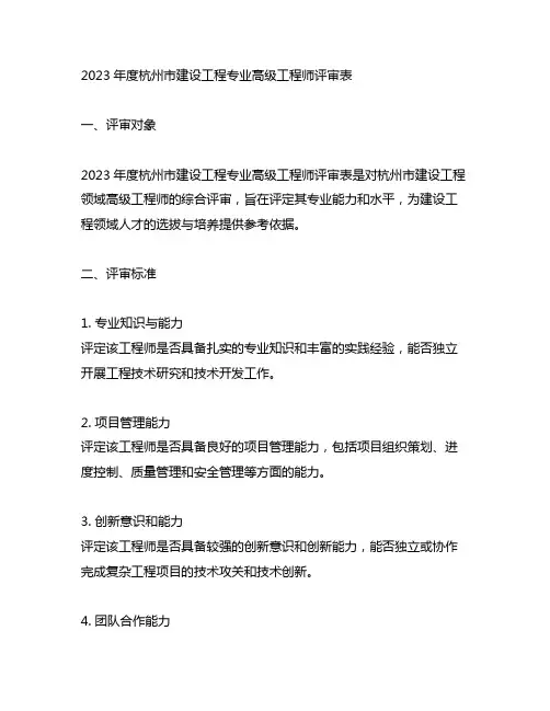 2023年度杭州市建设工程专业高级工程师评审表