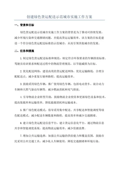 创建绿色货运配送示范城市实施工作方案