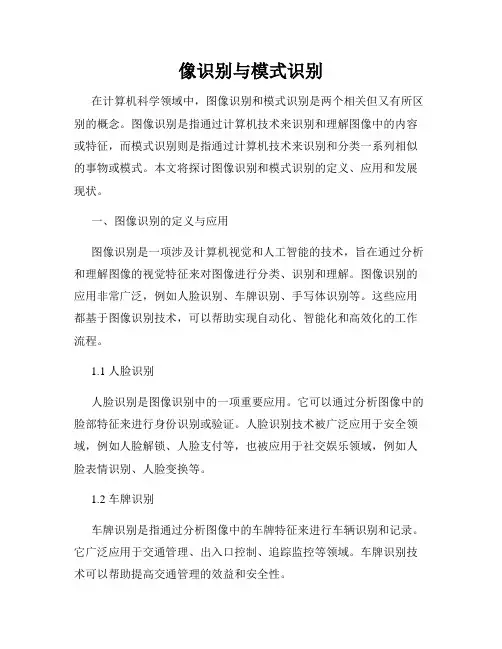 像识别与模式识别