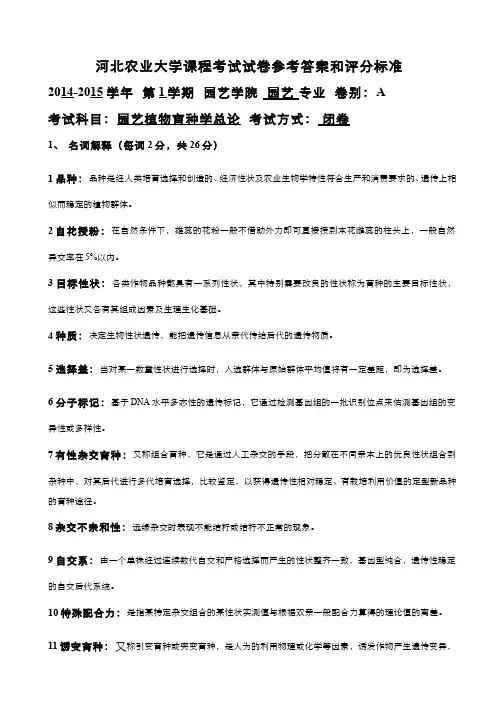 园艺植物育种学(4)--2014-2015学年期末考试试卷参考答案及评分标准