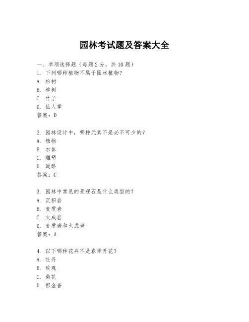 园林考试题及答案大全