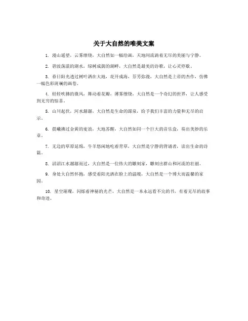 关于大自然的唯美文案