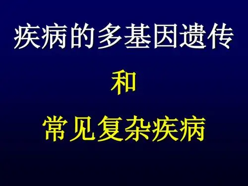 第六章疾病的多基因遗传与多基因病