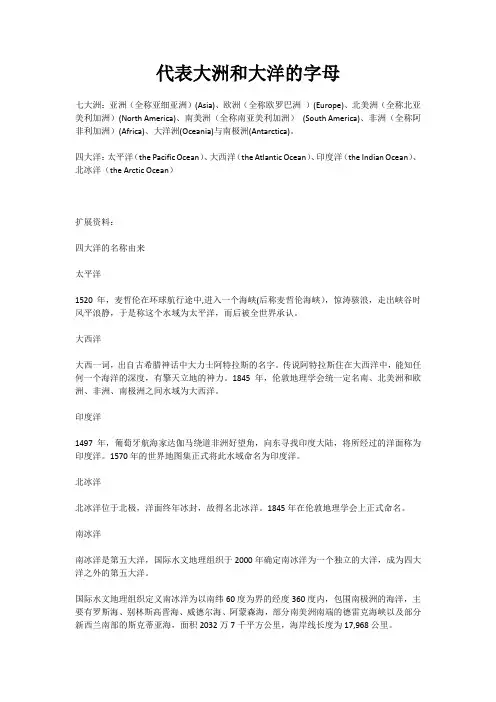 代表大洲和大洋的字母