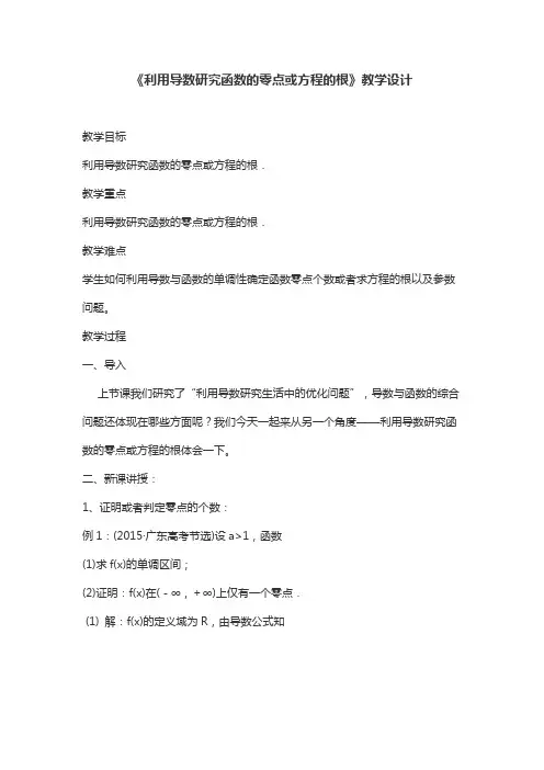 《利用导数研究函数的零点或方程的根》教学设计