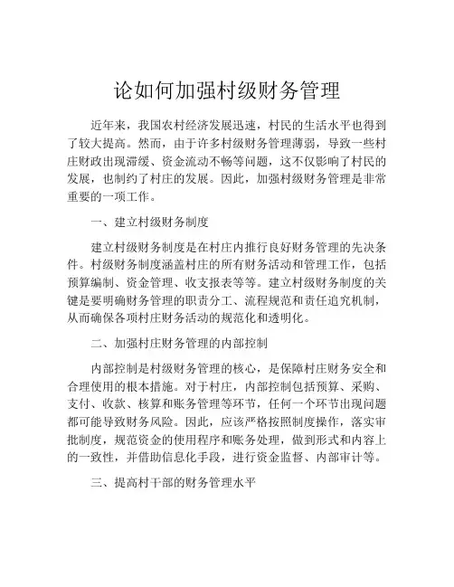 论如何加强村级财务管理