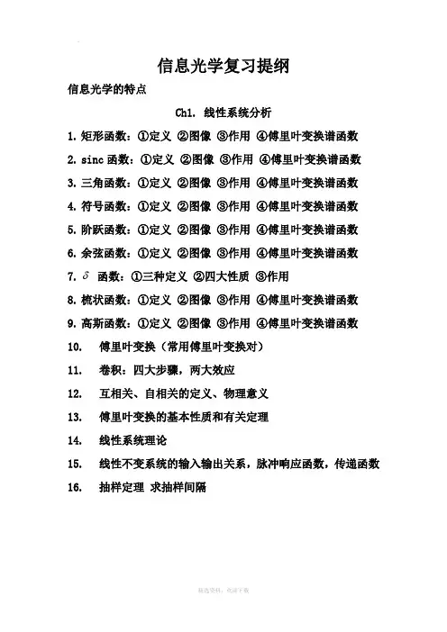 信息光学复习提纲--重点