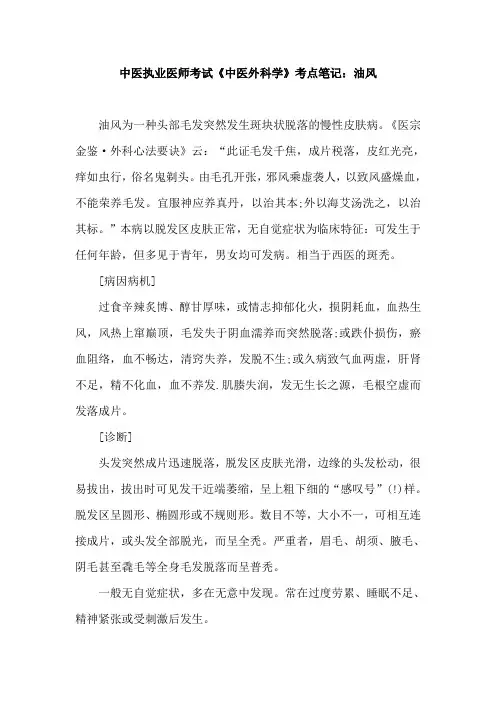 中医执业医师考试《中医外科学》考点笔记：油风