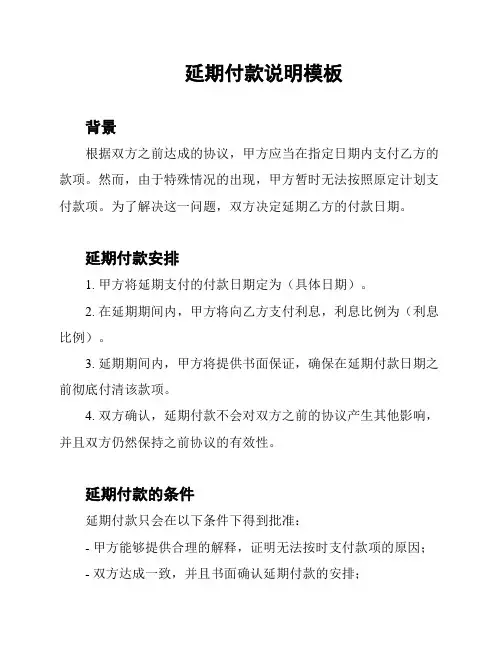 延期付款说明模板