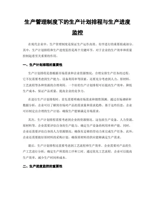 生产管理制度下的生产计划排程与生产进度监控