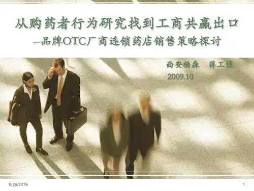 西安杨森 从购药者行为研究找到工商共赢出口--品牌OTC厂商连锁药店销售策略探讨 ()ppt课件