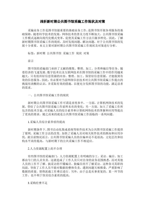 浅析新时期公共图书馆采编工作现状及对策