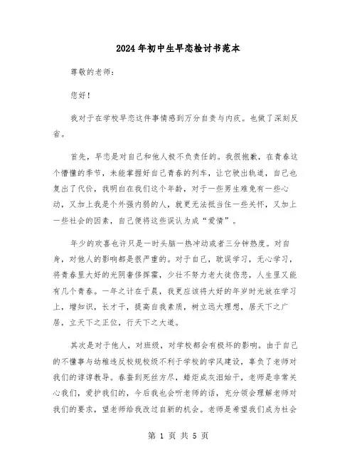 2024年初中生早恋检讨书范本（三篇）
