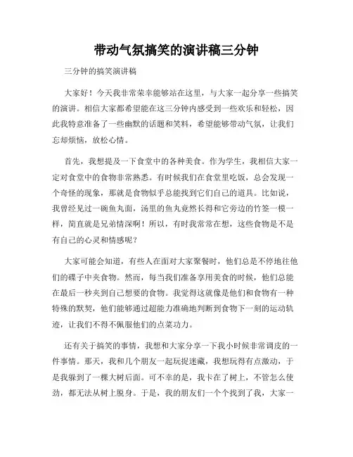带动气氛搞笑的演讲稿三分钟