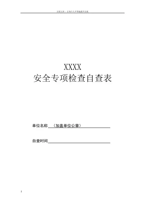事业单位网络安全专项检查自查表汇总