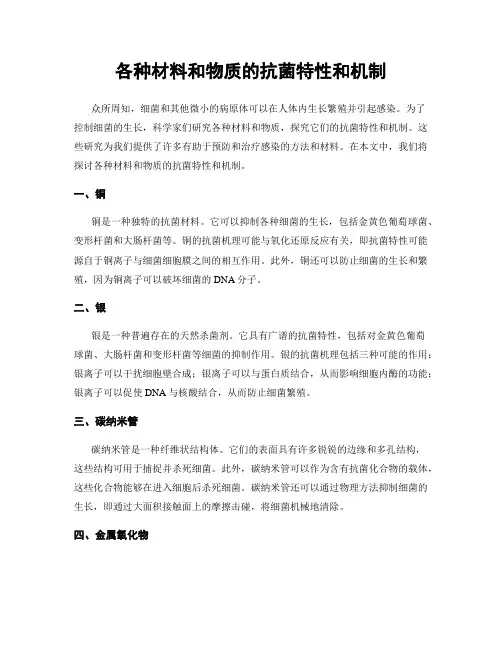 各种材料和物质的抗菌特性和机制