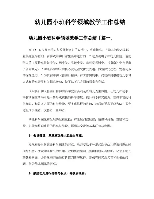 幼儿园小班科学领域教学工作总结
