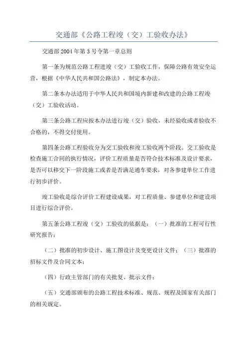 交通部《公路工程竣(交)工验收办法》