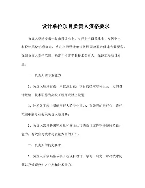设计单位项目负责人资格要求