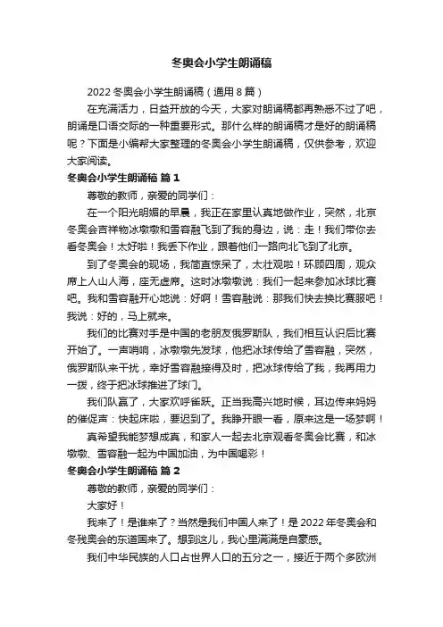 2022冬奥会小学生朗诵稿（通用8篇）