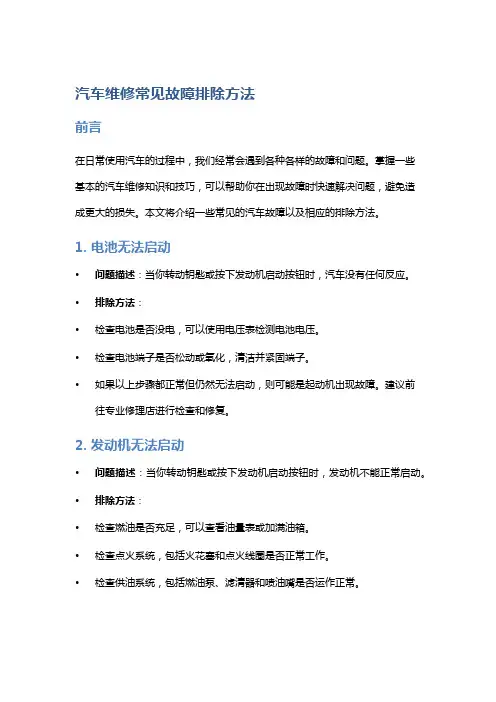 汽车维修常见故障排除方法