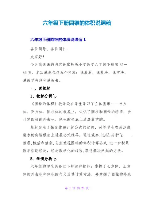 六年级下册圆锥的体积说课稿