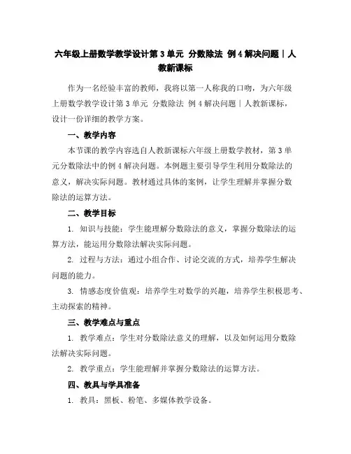 六年级上册数学教学设计-第3单元分数除法例4解决问题∣人教新课标