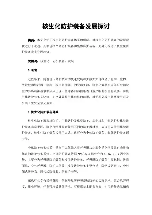 核生化防护装备发展探讨