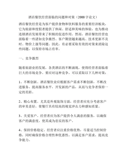 酒店餐饮经营面临的问题和对策(2000字论文)