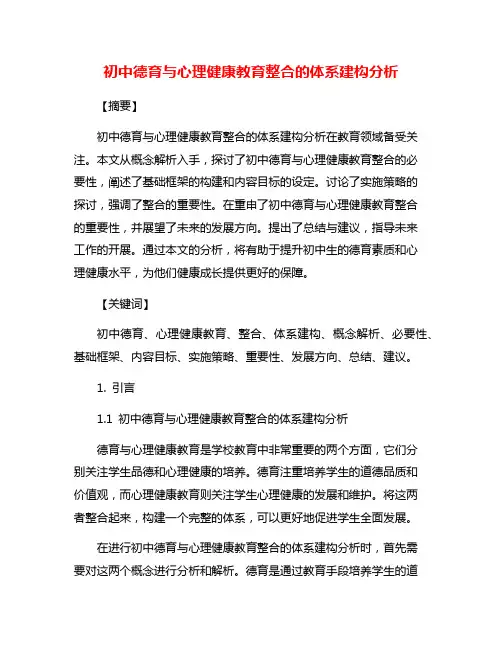 初中德育与心理健康教育整合的体系建构分析