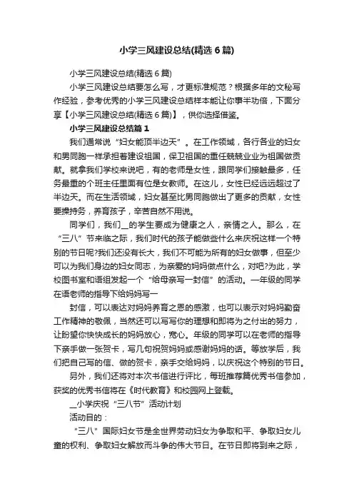 小学三风建设总结（精选6篇）