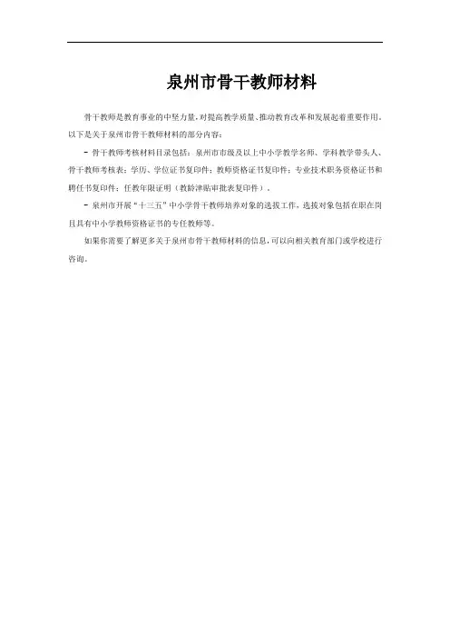 泉州市骨干教师材料