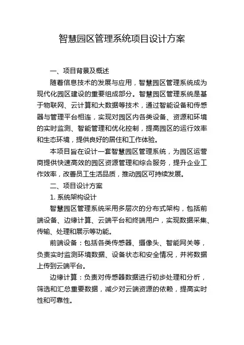 智慧园区管理系统项目设计方案