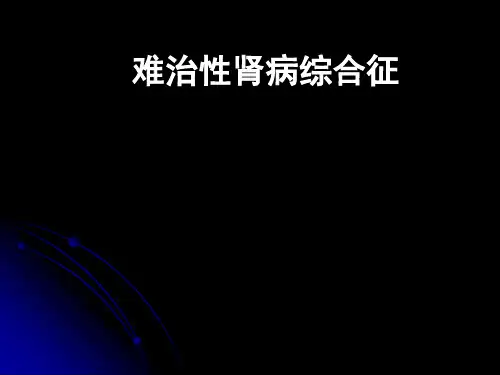 难治性肾病综合征