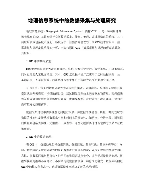 地理信息系统中的数据采集与处理研究
