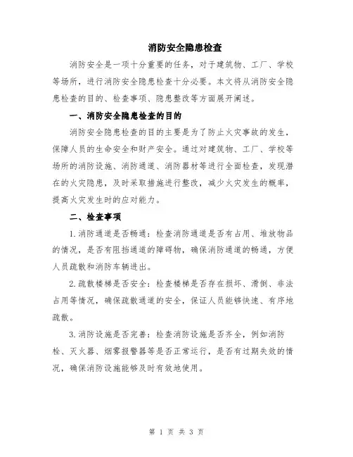 消防安全隐患检查