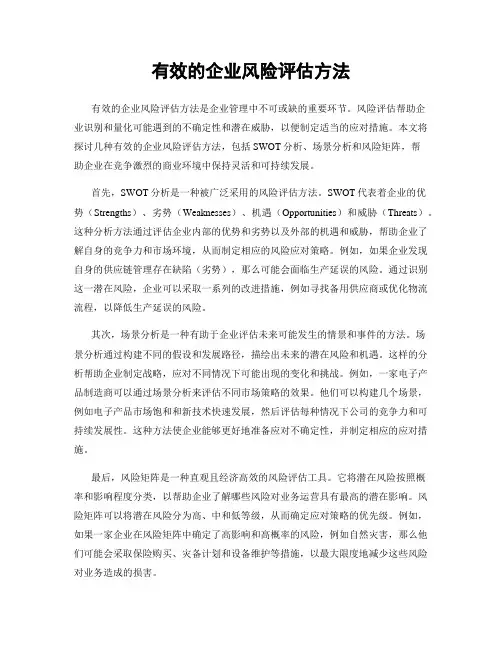 有效的企业风险评估方法