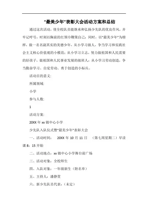 小学“最美少年”表彰大会活动方案和总结.docx