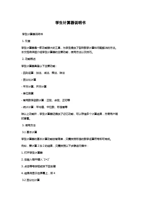 学生计算器说明书