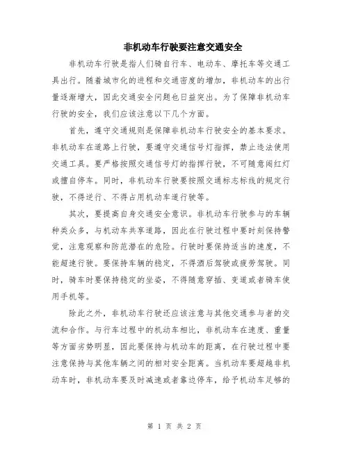 非机动车行驶要注意交通安全