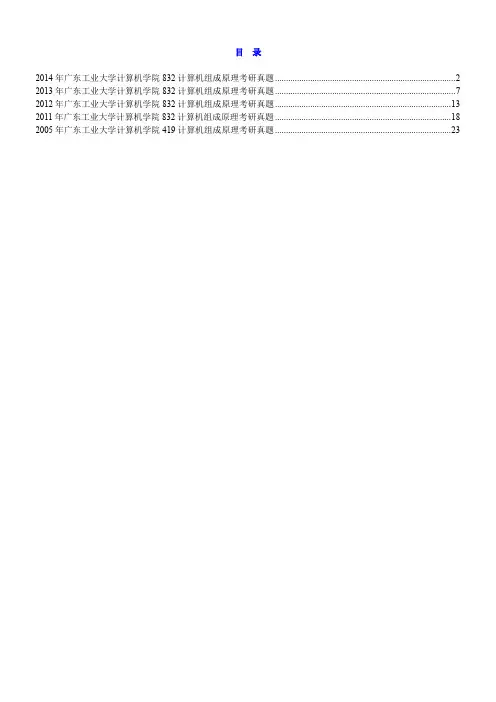 广东工业大学计算机学院计算机组成原理历年考研真题汇编