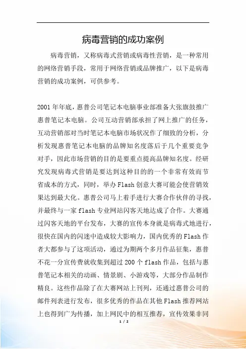 病毒营销的成功案例