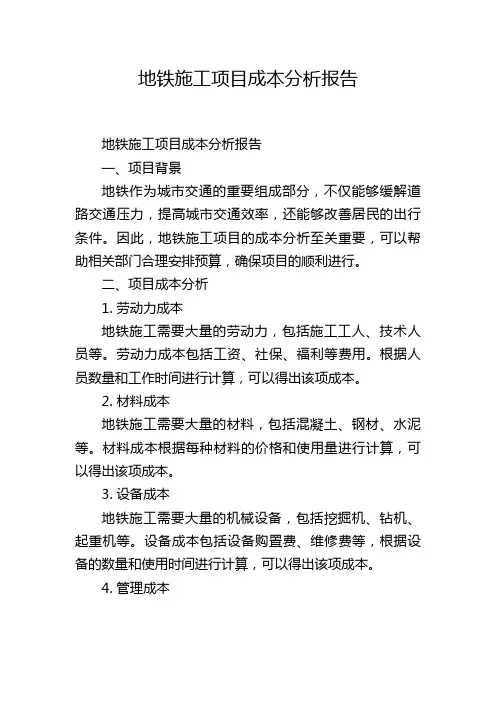 地铁施工项目成本分析报告